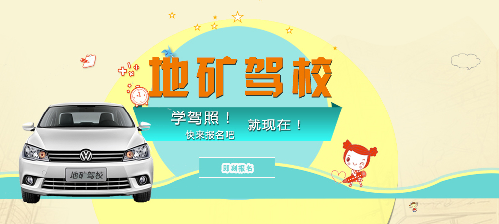 地礦駕校學(xué)駕照快報名吧！