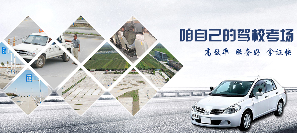 地礦駕校自己的駕校考場、高效率、服務(wù)好、拿證快